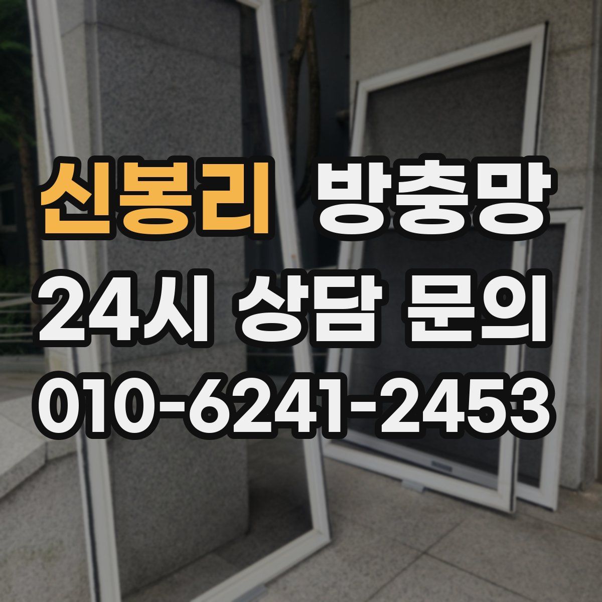 신봉리 방충망