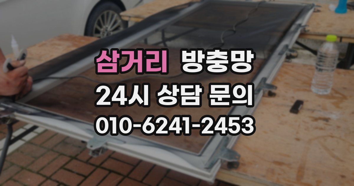 삼거리 방충망