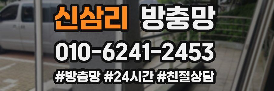 신삼리 방충망