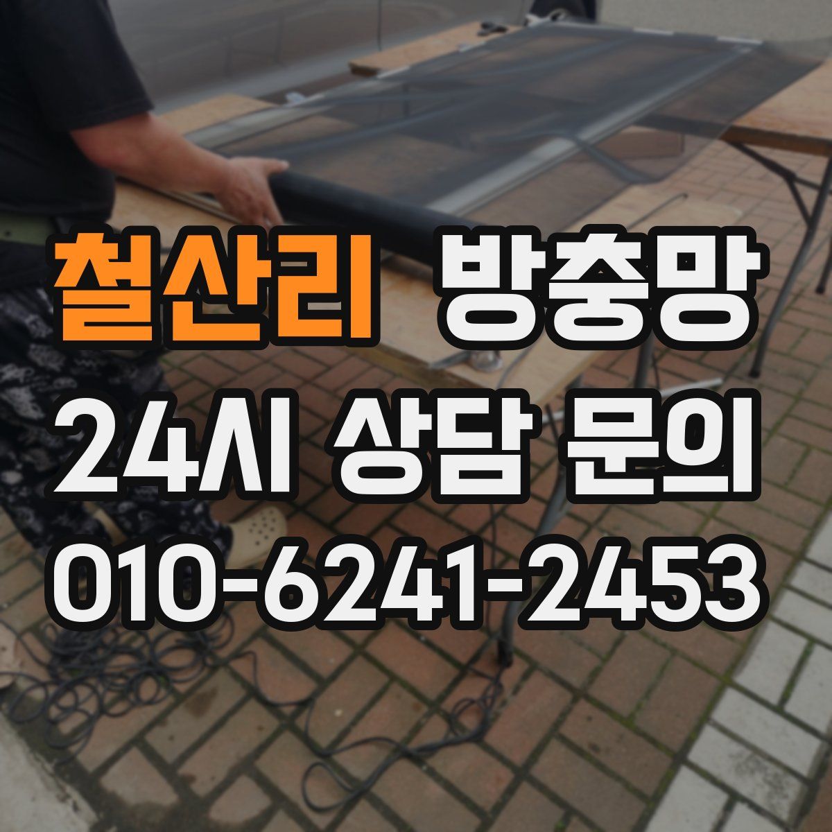 철산리 방충망