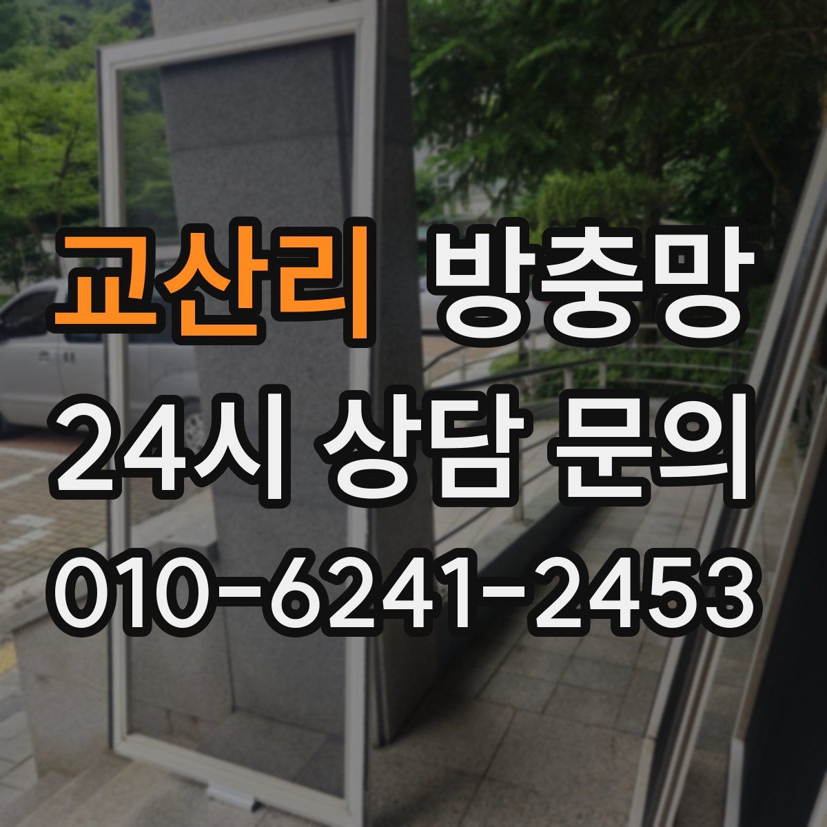 교산리 방충망