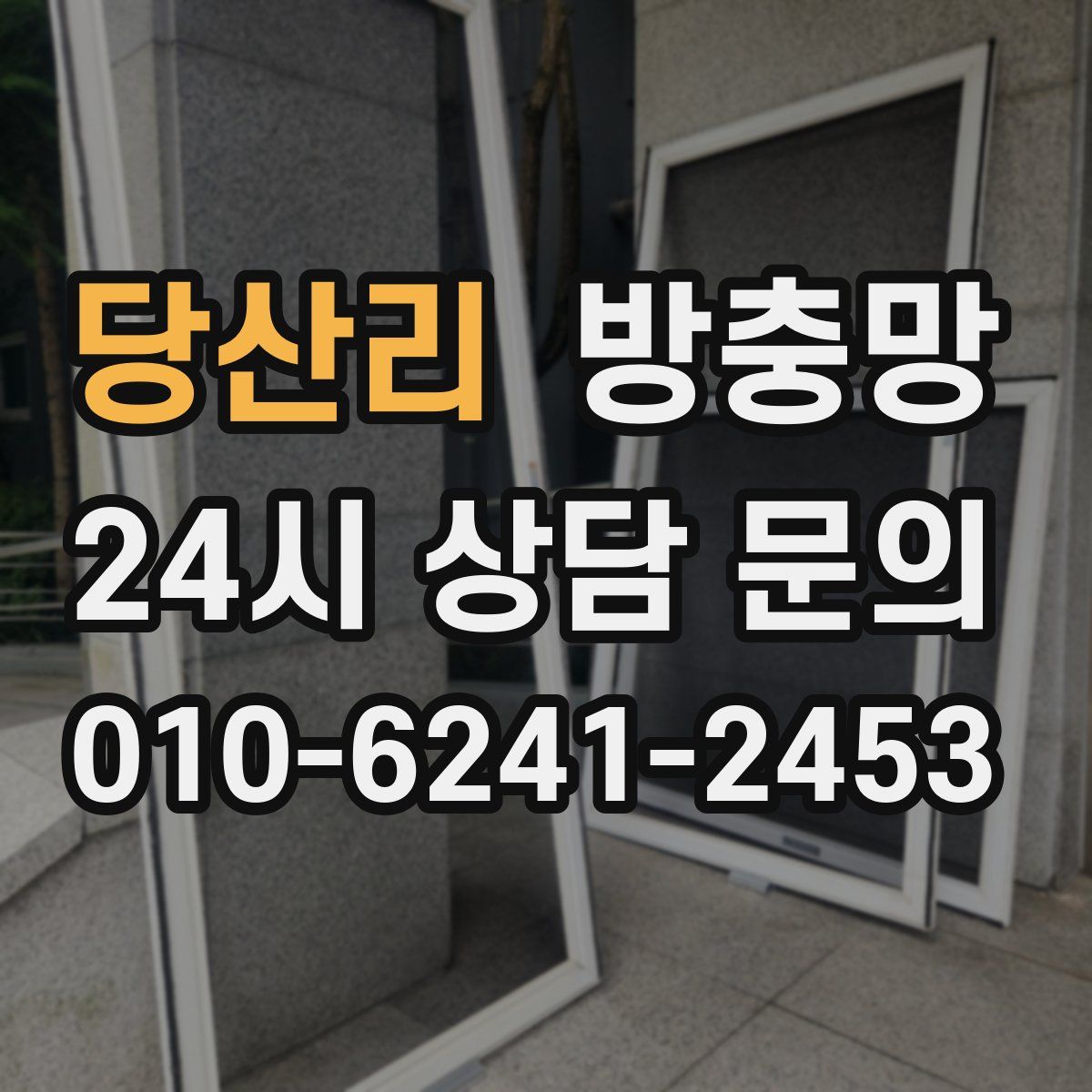 당산리 방충망