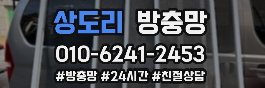 상도리 방충망