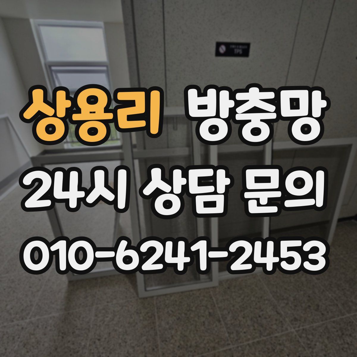 상용리 방충망
