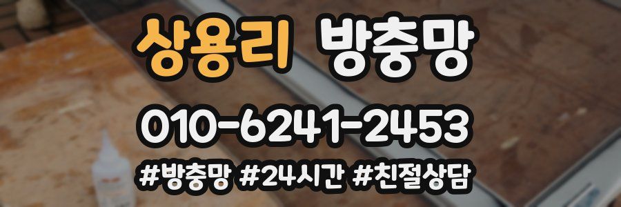 상용리 방충망