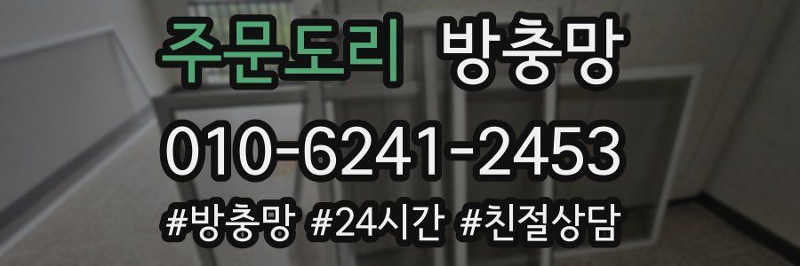 주문도리 방충망