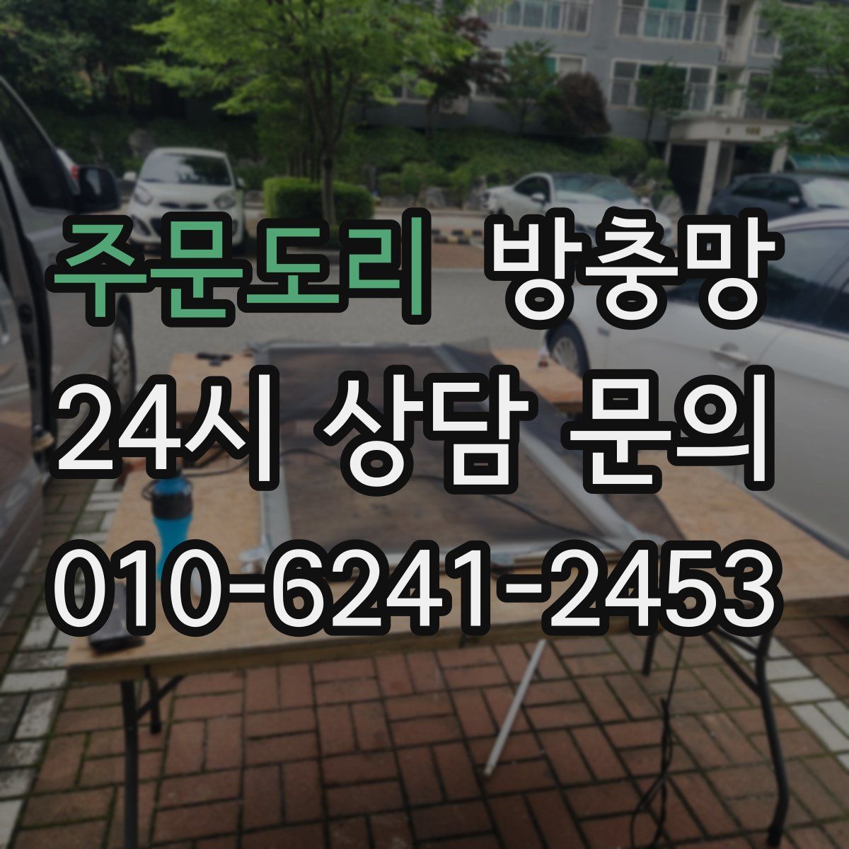 주문도리 방충망