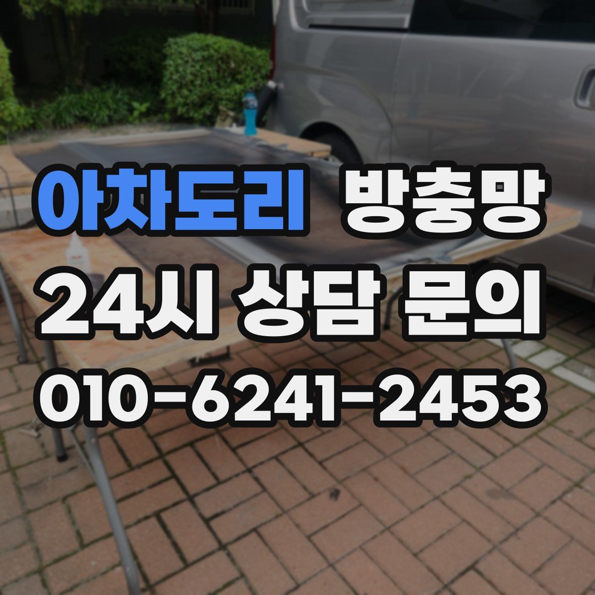 아차도리 방충망