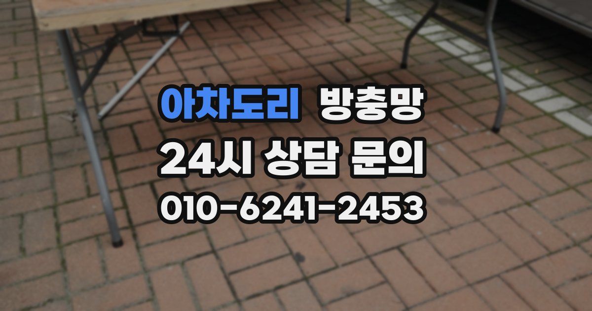 아차도리 방충망