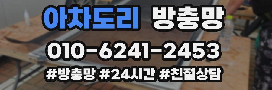 아차도리 방충망