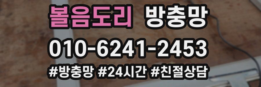 볼음도리 방충망