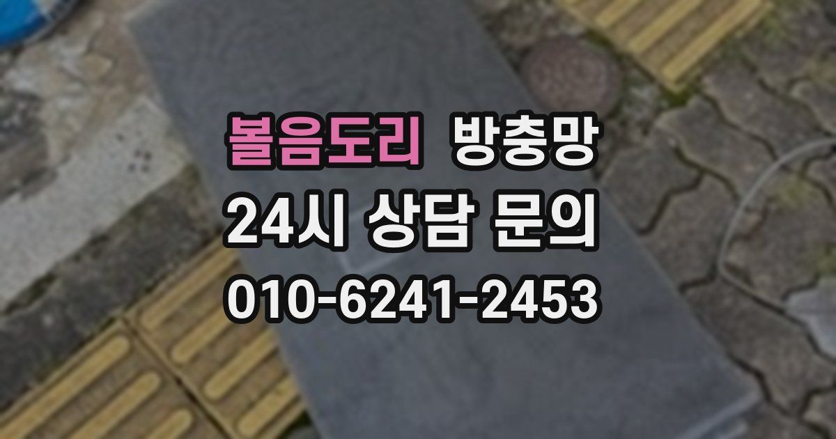 볼음도리 방충망