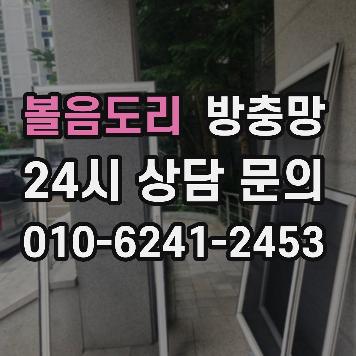 볼음도리 방충망