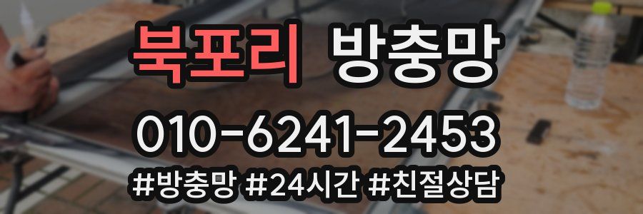북포리 방충망