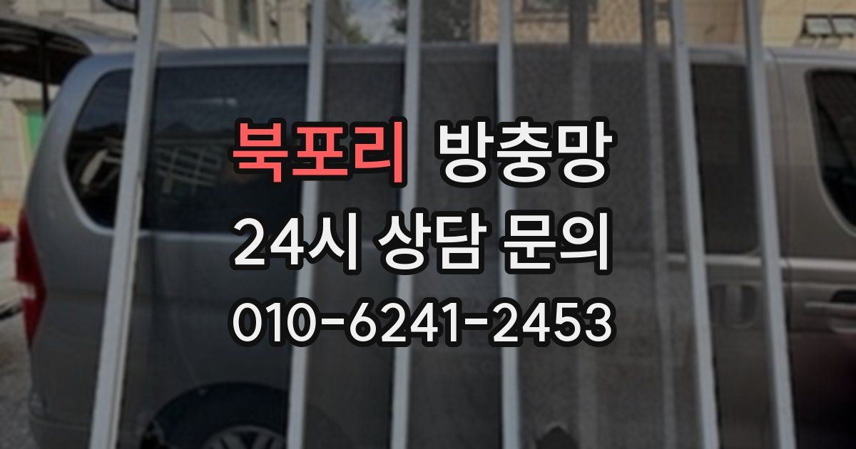 북포리 방충망