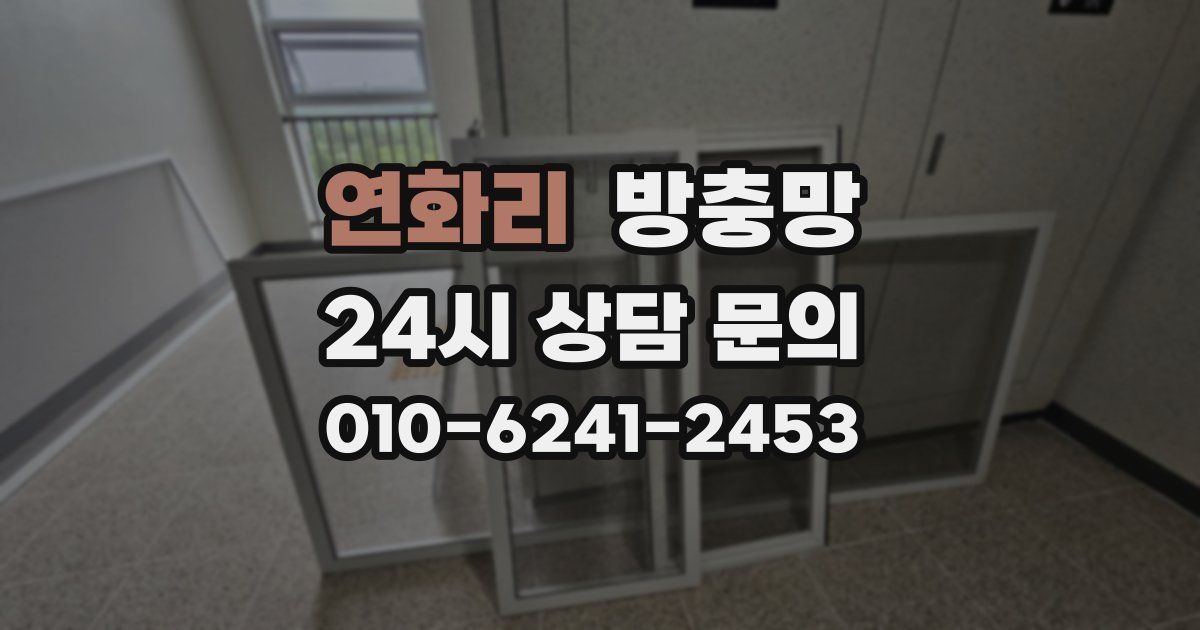 연화리 방충망