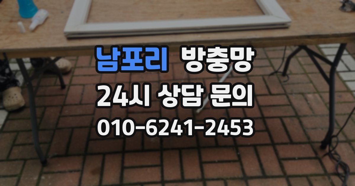 남포리 방충망