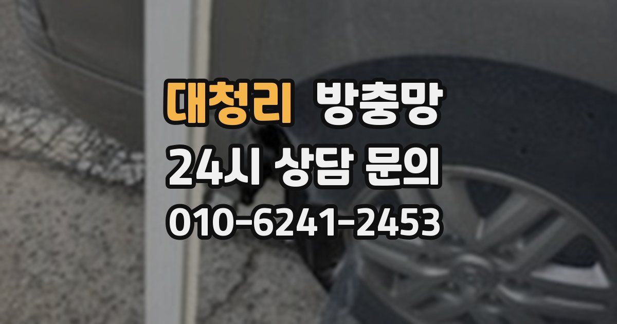 대청리 방충망