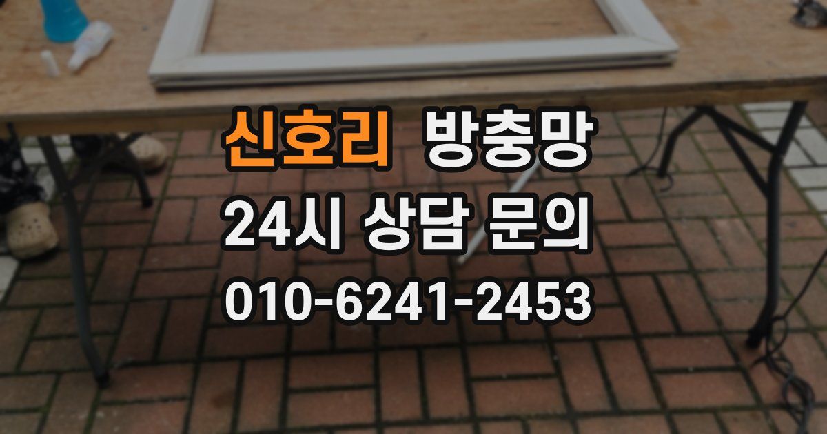 신호리 방충망