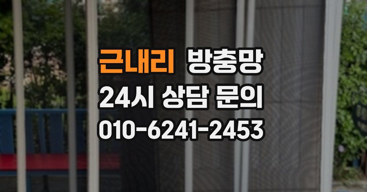근내리 방충망