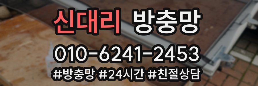 신대리 방충망