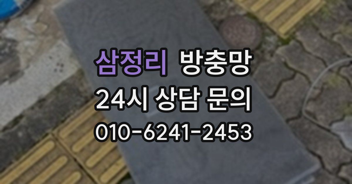 삼정리 방충망