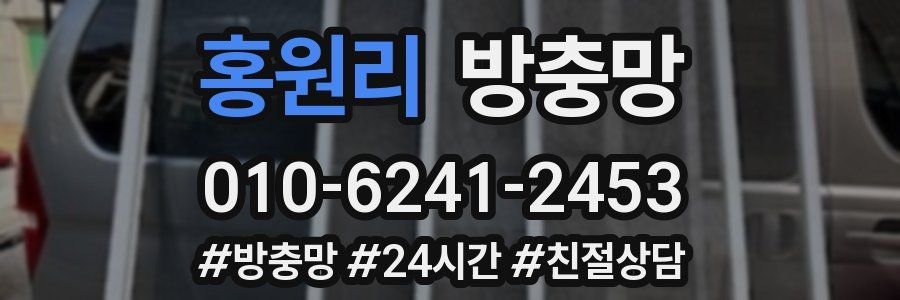 홍원리 방충망