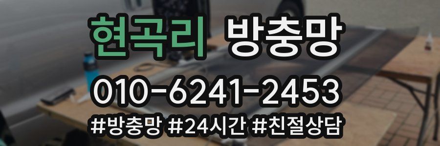 현곡리 방충망
