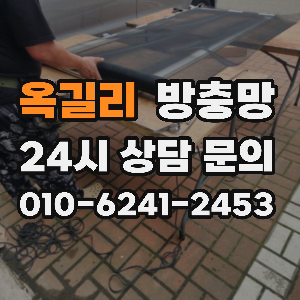 옥길리 방충망