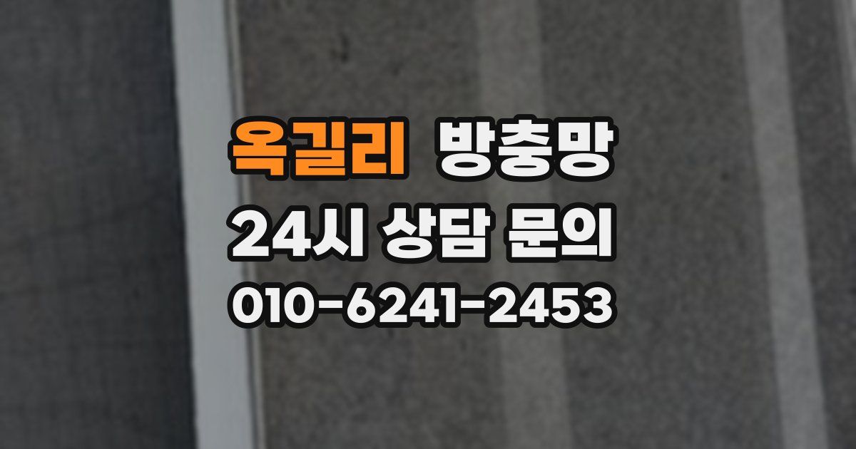 옥길리 방충망