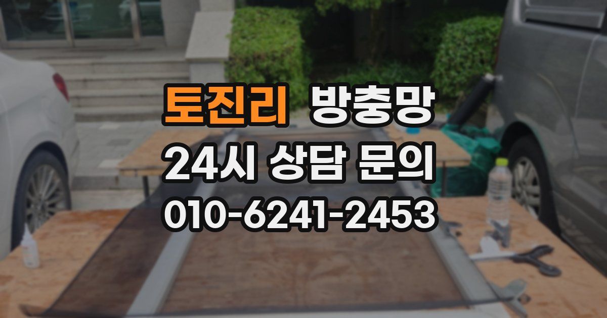 토진리 방충망