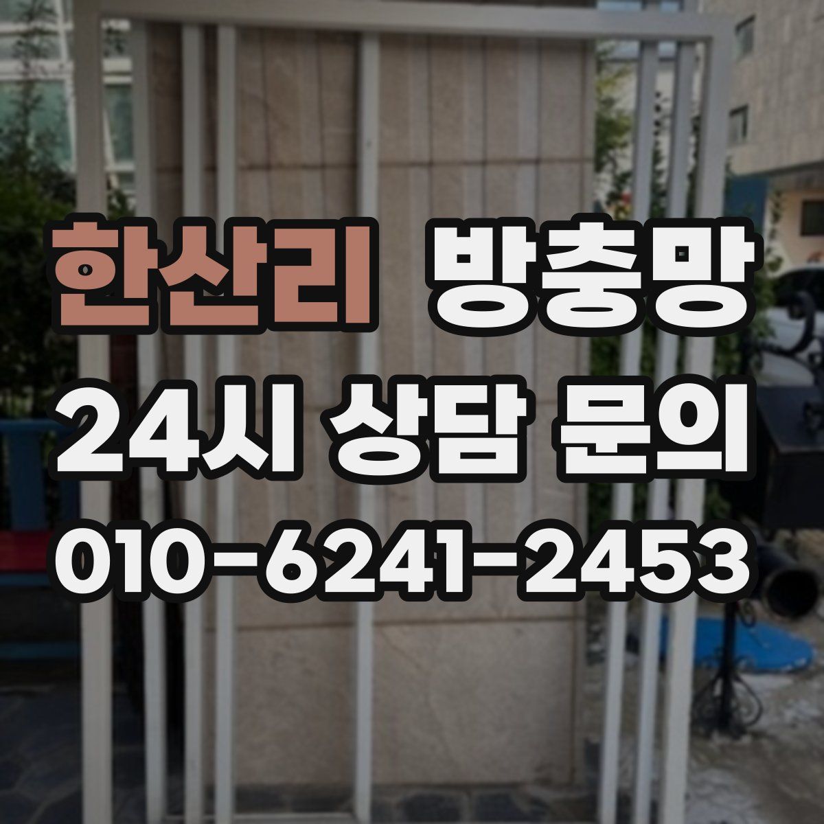 한산리 방충망