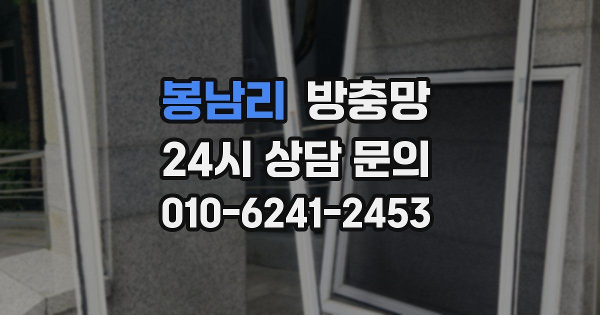 봉남리 방충망