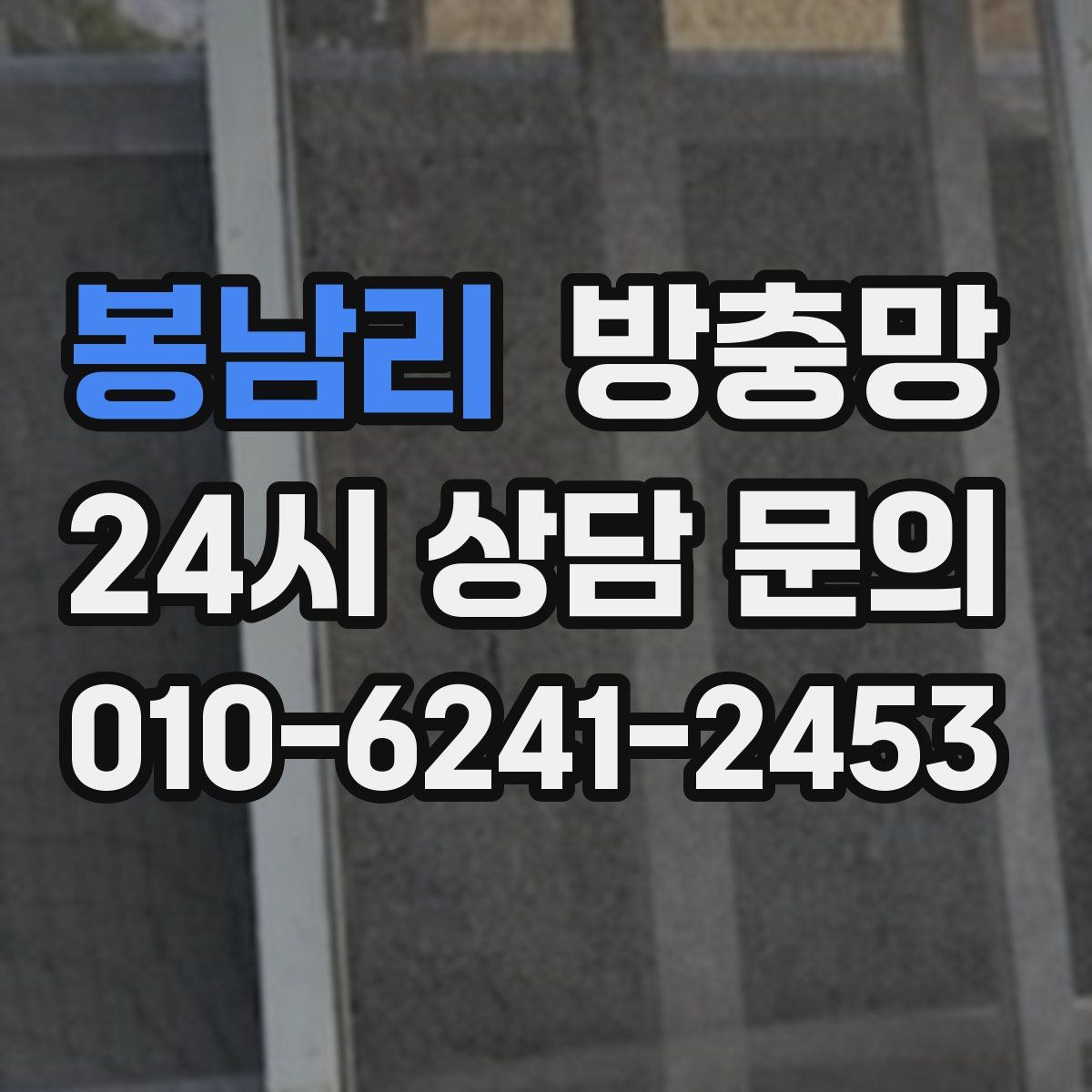 봉남리 방충망