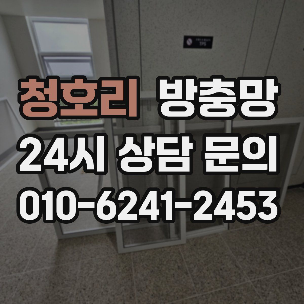 청호리 방충망