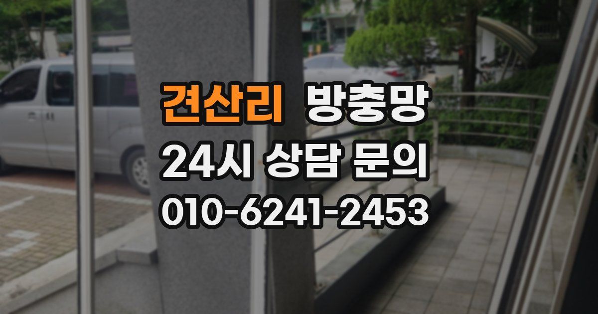 견산리 방충망