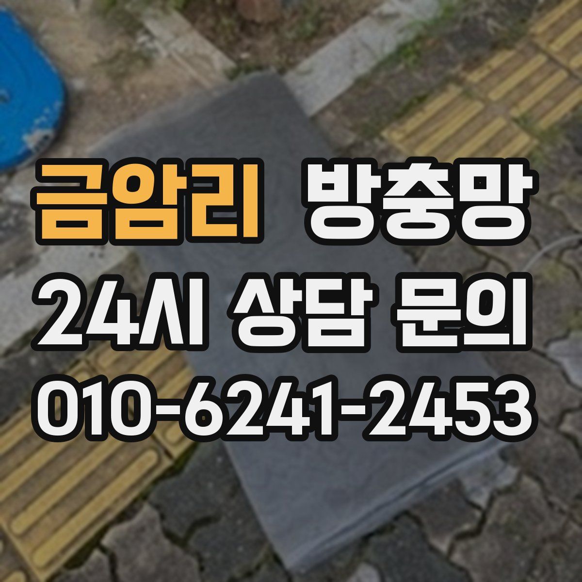 금암리 방충망