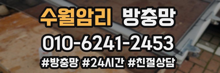 수월암리 방충망