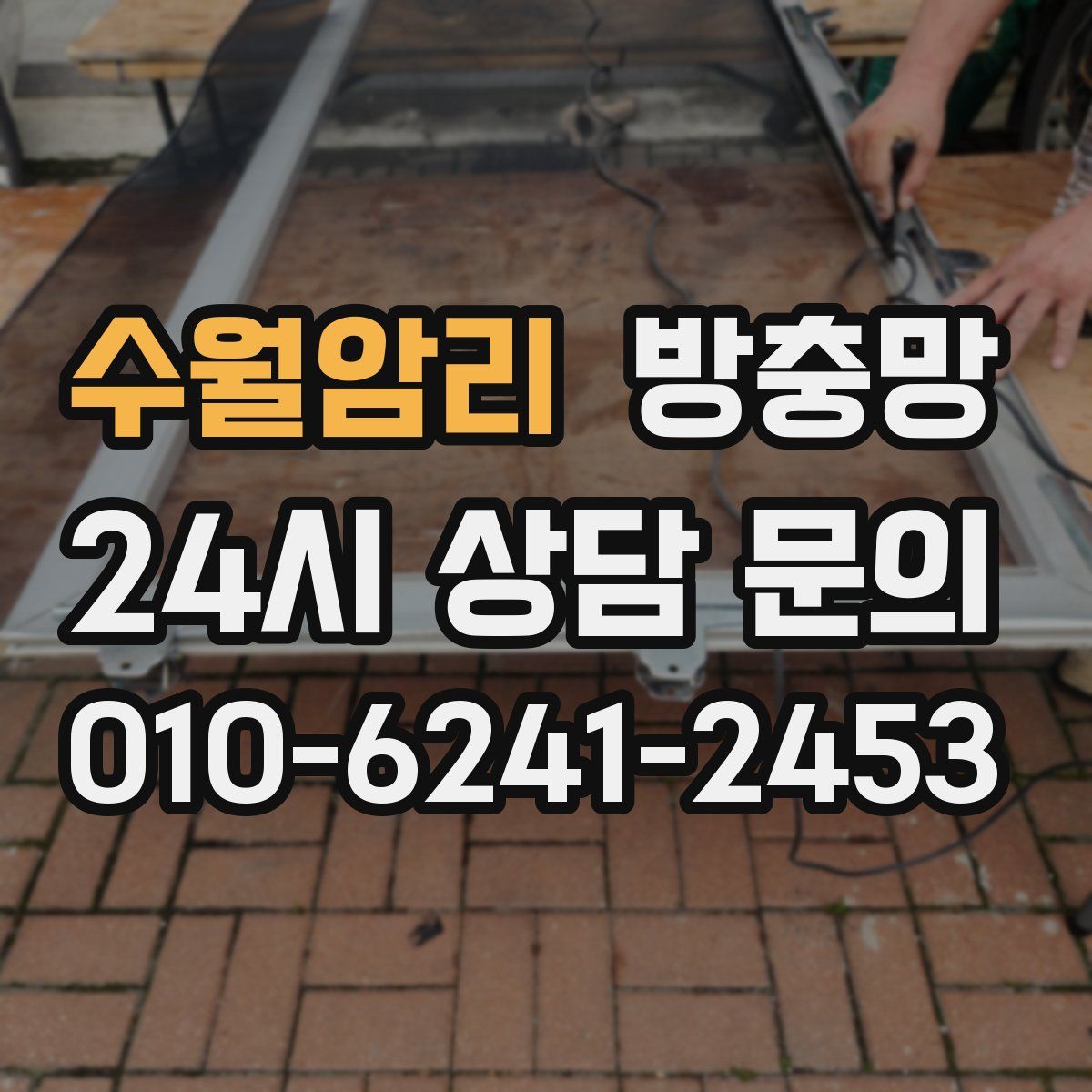 수월암리 방충망