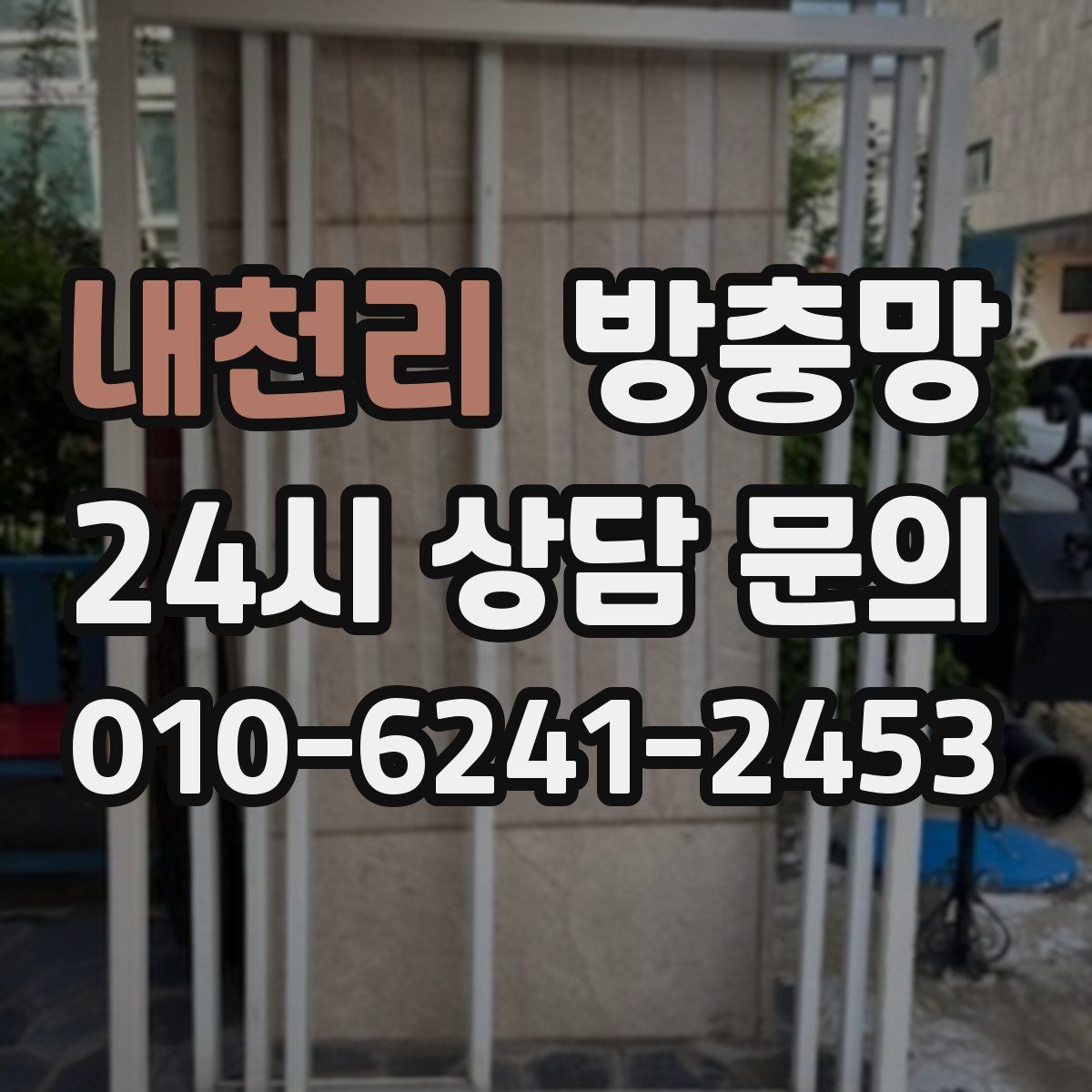 내천리 방충망