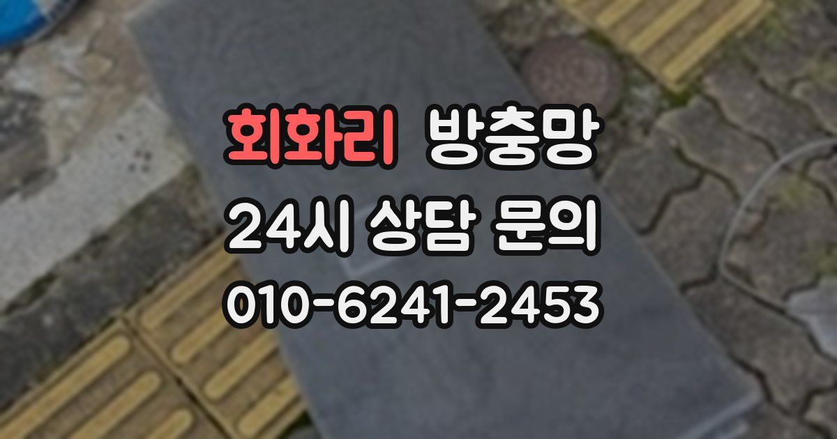 회화리 방충망