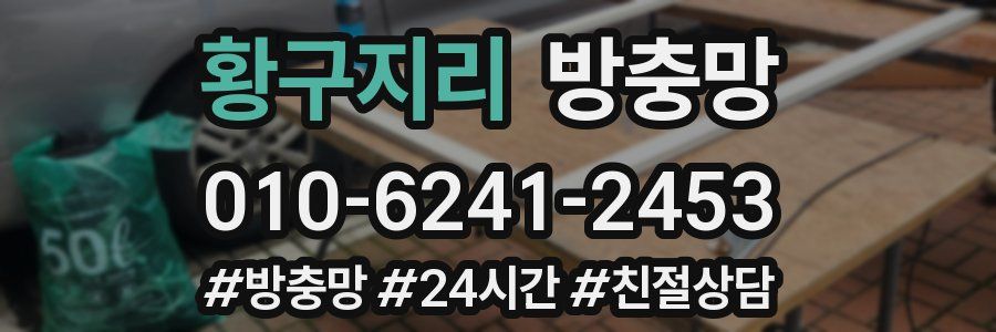 황구지리 방충망