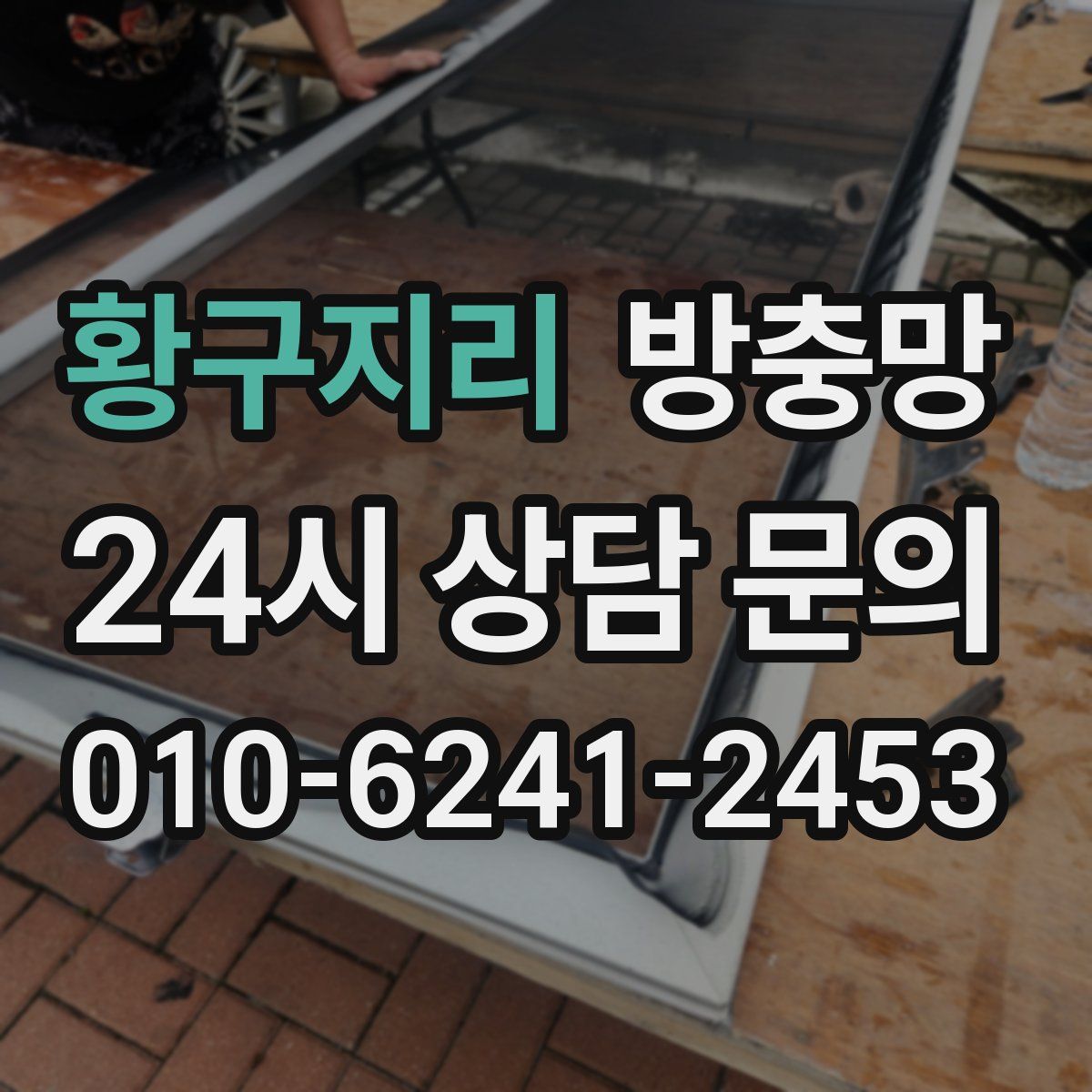 황구지리 방충망