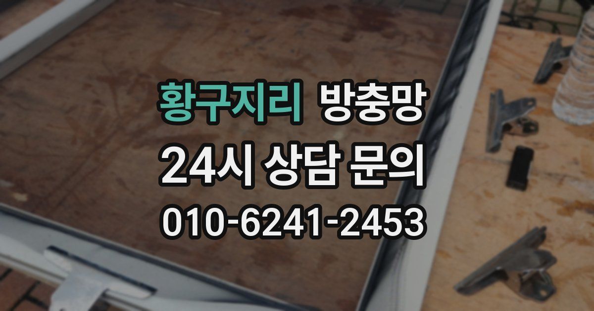 황구지리 방충망