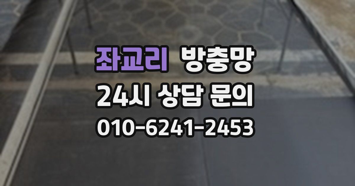 좌교리 방충망