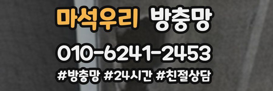 마석우리 방충망