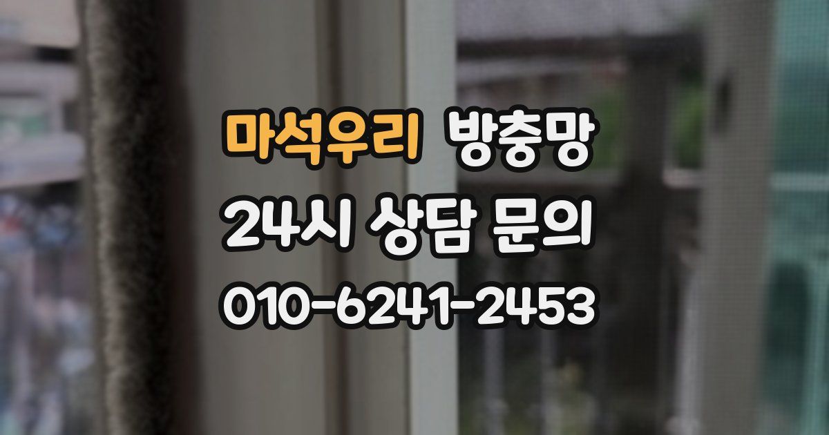 마석우리 방충망