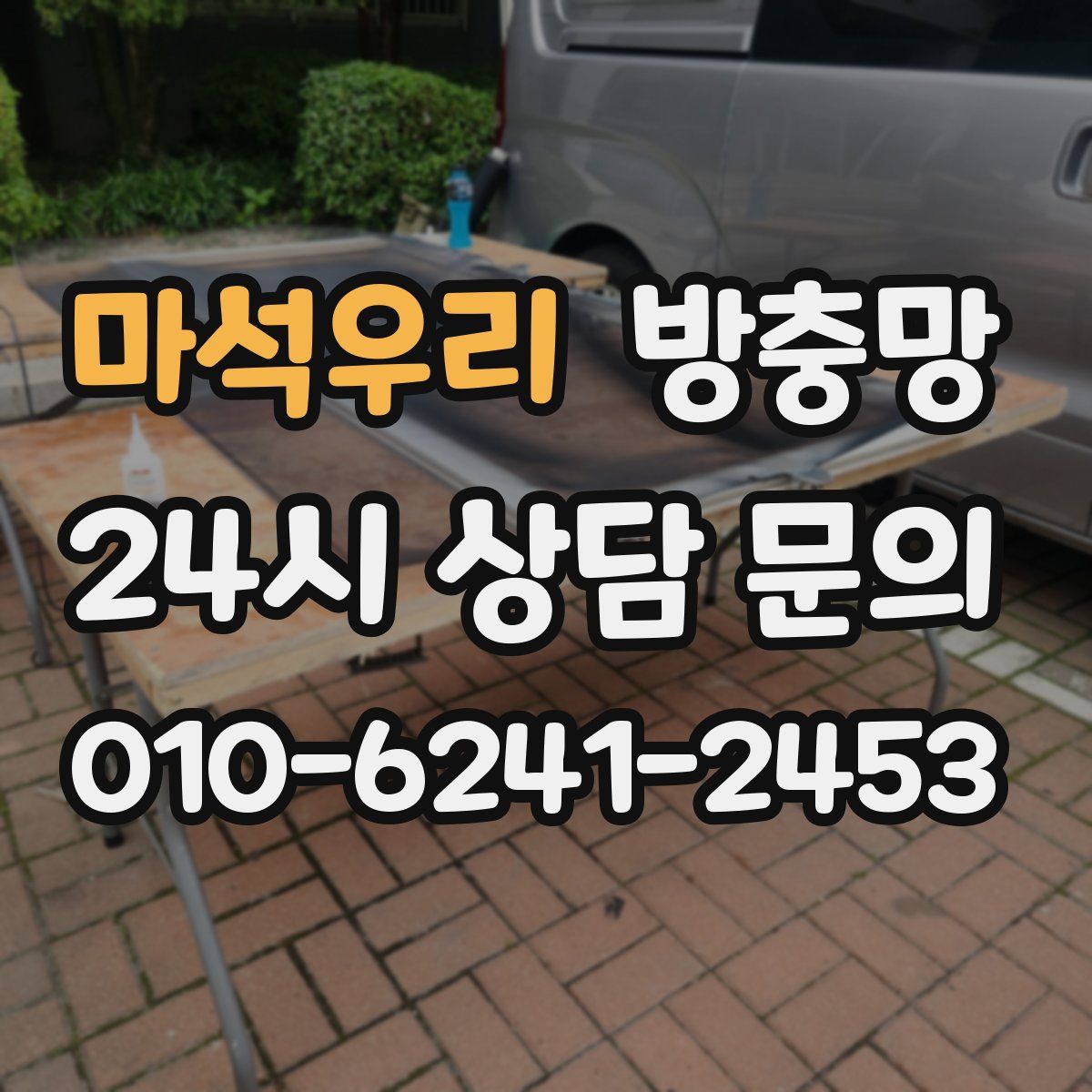 마석우리 방충망