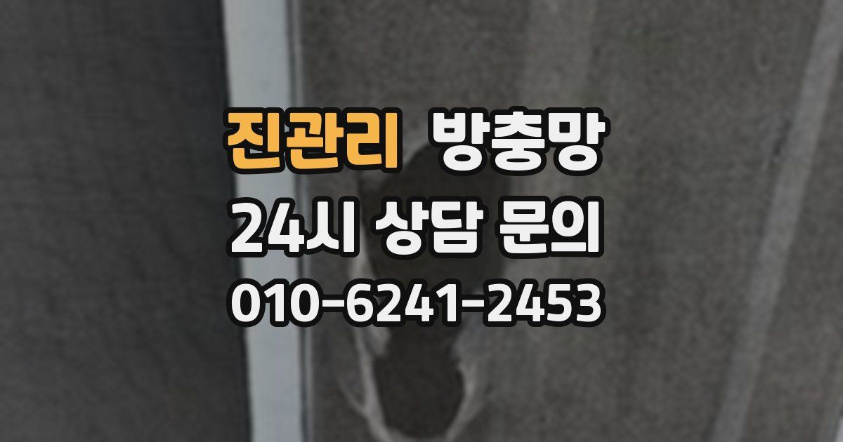 진관리 방충망