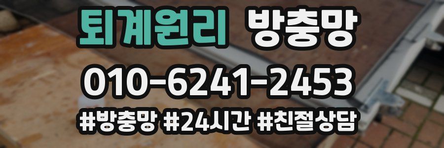 퇴계원리 방충망